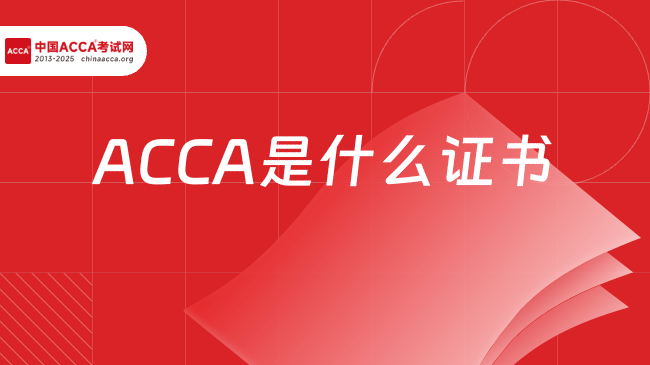 中國(guó)ACCA考試網(wǎng)